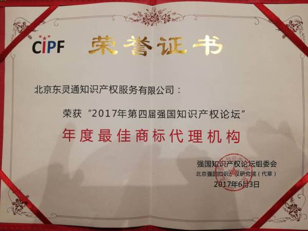 「東靈通」榮獲“年度最佳商標(biāo)代理機(jī)構(gòu)”稱(chēng)號(hào)！