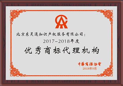2017-2018年度優(yōu)秀商標(biāo)代理機構(gòu)