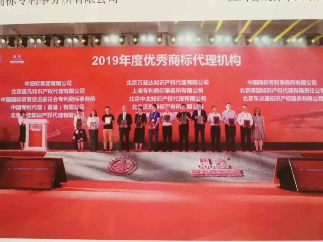 年度優(yōu)秀商標代理機構(gòu)